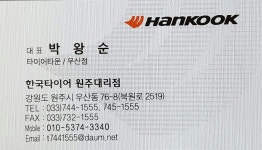 한국타이어 원주대리점