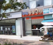 정다운동물병원