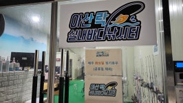 아산락실내바다낚시터