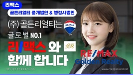 리맥스골든리얼티부동산중개법인