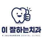 이잘하는치과의원
