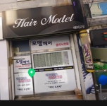 헤어모델