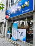 진성참치고향집