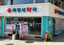 파랑새약국