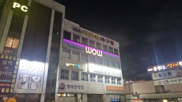 와우동전노래연습장 복현점