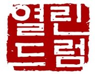 열린드럼교실