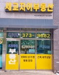 세교자이부동산중개법인