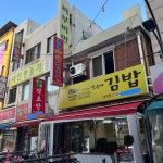 봉천동 진순자김밥