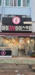 아이러브아이스크림 창원신촌점