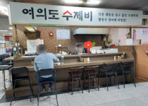 여의도수제비