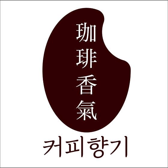 로스터리카페 커피향기 사진