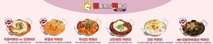 달토끼의떡볶이흡입구역 포항송도점