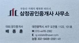 삼정공인중개사사무소