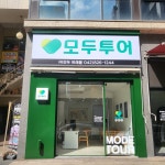 모두투어 모두트래블
