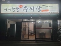 구구팔팔추어탕
