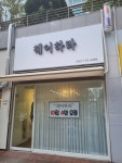 헤어하라
