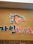 자인한우촌