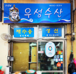 우성수산