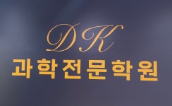 디케이과학학원