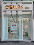 눈썹해봄