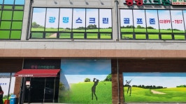 광명스크린골프존