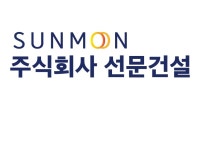 선문건설