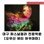오무선 뷰티아카데미 미용학원