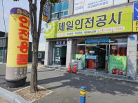 제일안전공사