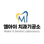 엠아이치과기공소