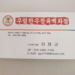 우림한우정육백화점 수곡점