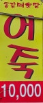 동강민물매운탕