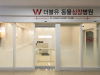 더블유동물심장병원