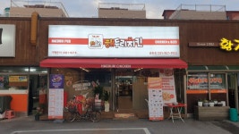 해두리치킨 금촌점