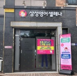 삼성영어셀레나 울산성안교습소