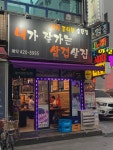 내가잘가는삼겹살집