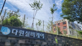 다원실버케어 시설 사진