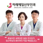미래제일산부인과의원