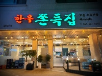 한우쫀득집 본점