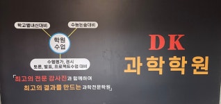 디케이과학학원