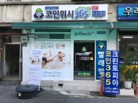 크린토피아 코인워시365 이촌2동점