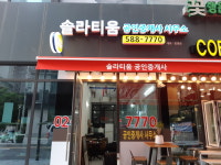 솔라티움공인중개사사무소