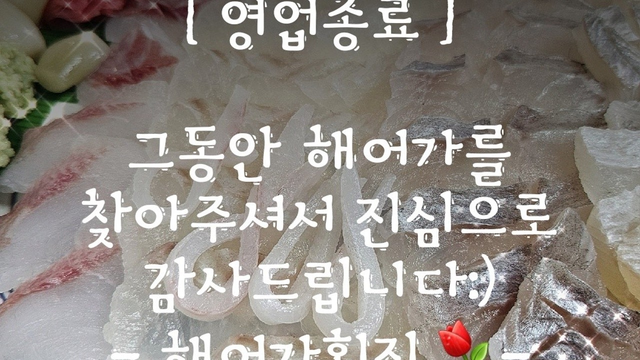 해어가횟집