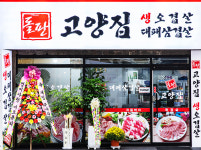 고양집