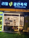 리얼클린족욕 포일자이점