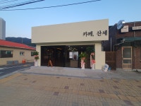 카페 산세