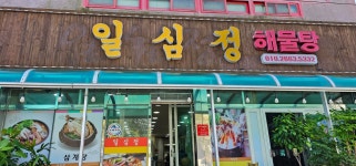 일심정