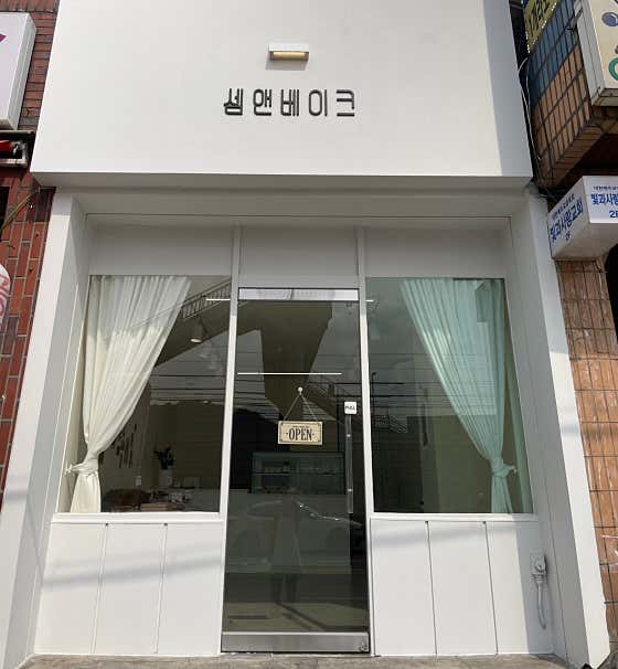 셈앤베이크 사진