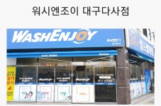 워시엔조이 셀프빨래방 다사점