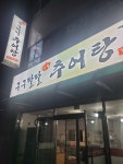 구구팔팔추어탕