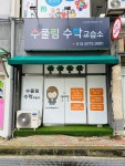 수풀림 수학 교습소